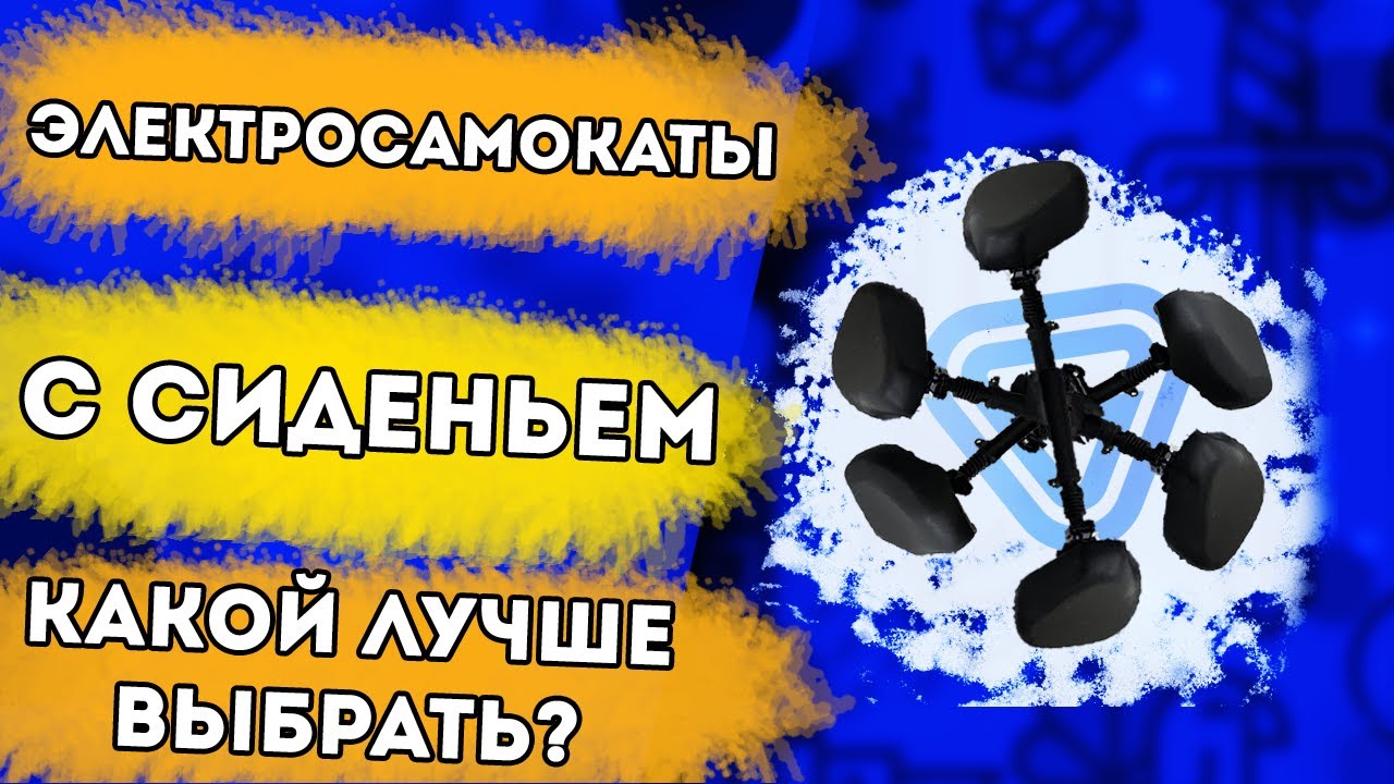 Электросамокат с сиденьем. Какой лучше купить в 2021 году? Сравниваем все электросамокаты Kugoo!