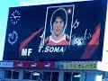 浦和レッズ選手紹介（さいすた）