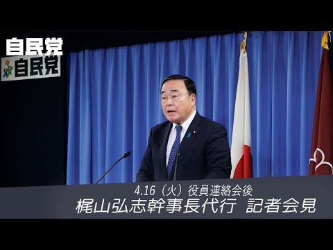 【役員連絡会後】梶山弘志幹事長代行(2024.4.16)