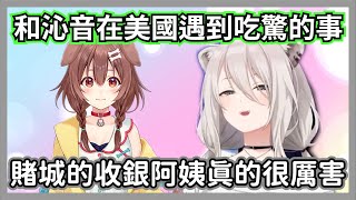 拉斯維加斯的超市阿姨得知446團隊有人生日,做出了讓大獅非常吃驚的事【獅白牡丹】【hololive精華】 拉斯維加斯的超市阿姨得知446團隊有人生日,做出了讓大獅非常吃驚的事【獅白牡丹】【hololive精華】