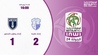 االبطولة الوطنية الاحترافية "إنوي" (الدورة 24).. ملخص اتحاد طنجة - اتحاد يعقوب المنصور