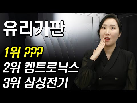 [주식] AMD-오픈AI 협력! 삼성전자 파운드리향 유리기판 공정 최대 수혜 유리기판 대장주는 '이 기업' | SKC 삼성전기 켐트로닉스 필옵틱스 솔브레인 | 주식와이프 주식리그