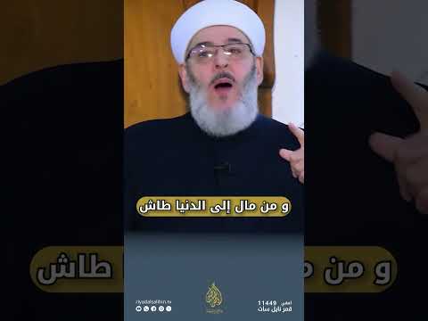 من عرف الله عاش - الشيخ محمد الفحام