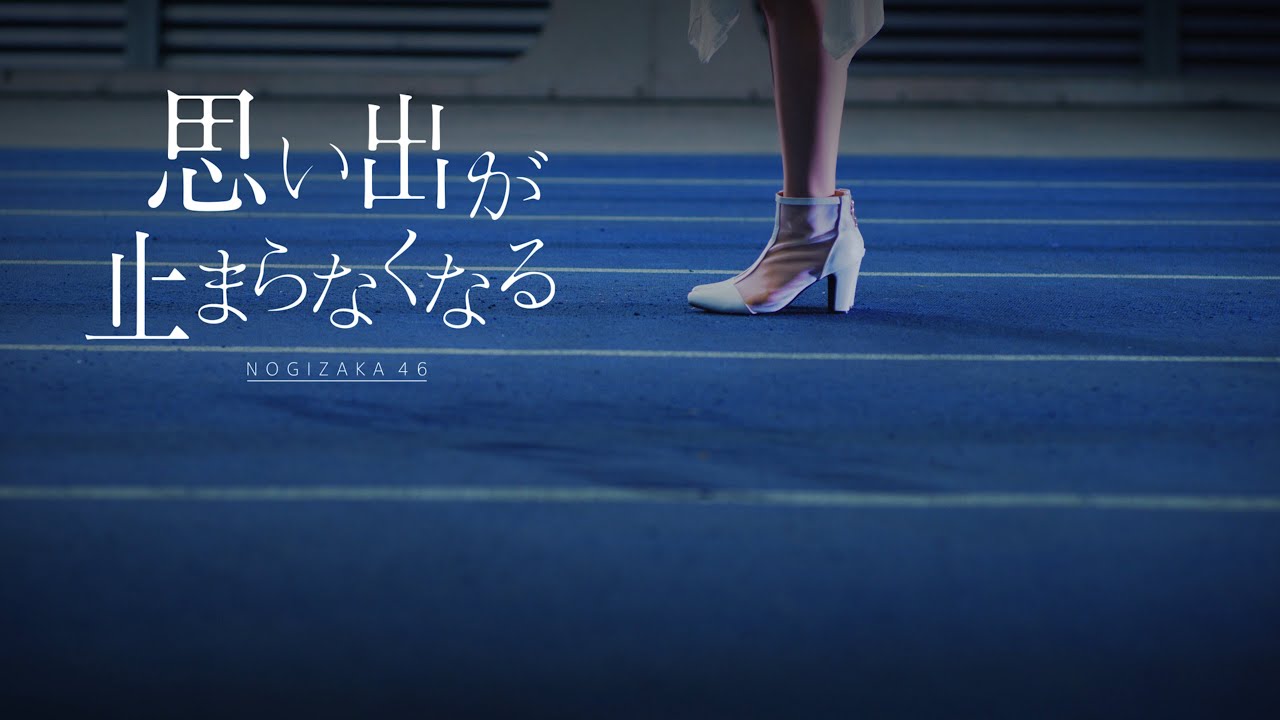乃木坂46 - アンダー楽曲"思い出が止まらなくなる"MVを公開 34thシングル 新譜「Monopoly」2023年12月6日発売予定 thm Music info Clip