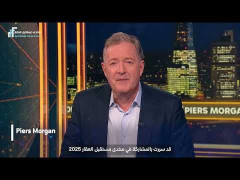 يشارك الاعلامي بيرس مورغان في منتدى مستقبل العقار 2026 للعام الثاني على التوالي