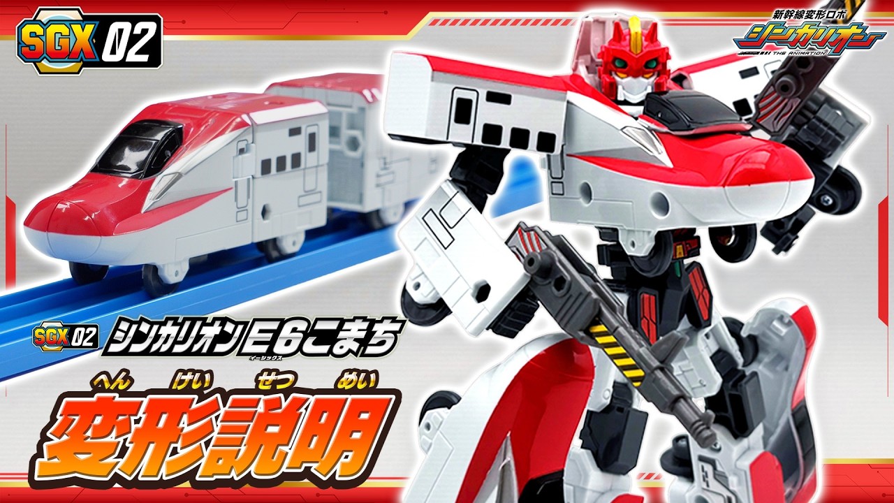 【シンカリオン】ＳＧＸ０２ シンカリオン Ｅ６こまち　変形説明動画