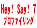 ◆Ｈｅｙ！Ｓａｙ！７プロファイリング