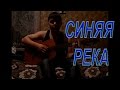 "Синяя река" Армейская очень душевная песня (на гитаре)