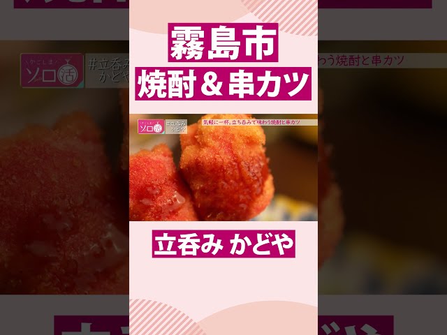 【霧島市】焼酎＆串カツ「立呑み かどや」