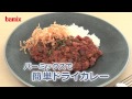 ドライカレー