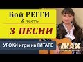 Урок 9 часть3 диск 3 Песни на гитарный бой Регги