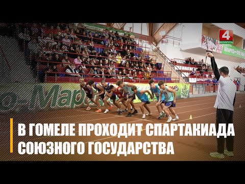 Спартакиада Союзного государства среди детей и юношества проходит в Гомеле видео
