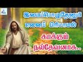 Download இமைப்பொழுதேனும் எனை பிரியாமல் Imai Poluthenum Enai Piriyamal Tamil Catholic Song Lyrics Mp3 Song