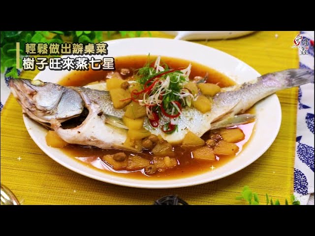 【食譜影片】樹子旺來蒸七星