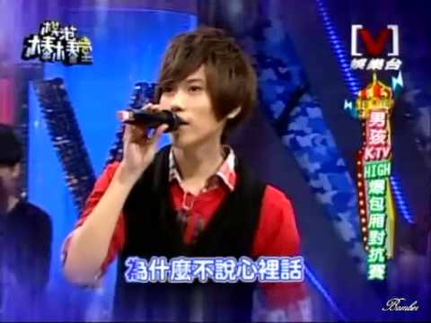 毛弟李銓- 你那麼愛他[男孩KTV HIGH爆包廂對抗賽]