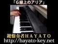 ★ジャズピアノ「G線上のアリア（Air on the G String）」バッハ、J.S.Bach