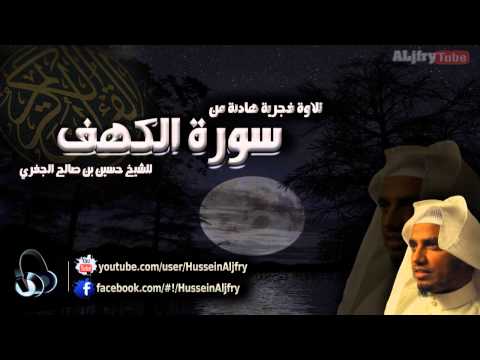 فجرية هادئة ~| للشيخ حسين الجفري |~ ماتيسر من سوة الكهف Surat-AlKahf