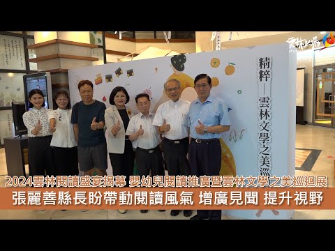 2024雲林閱讀盛宴揭幕 文化傳承新舊共讀-嬰幼兒閱讀推廣暨雲林文學之美巡迴展 張麗善縣長盼培養閱讀興趣 欣賞雲林文學之美