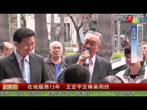 王定宇交棒吳雨欣 台南議員選戰與選舉參選焦點