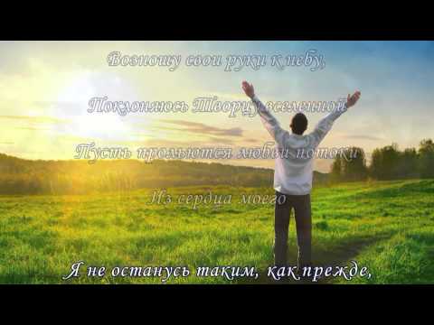 Возношу свои руки к небу слова Возношу свои руки к небу слова