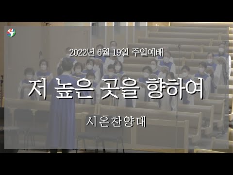 2022년 6월 19일 시온찬양대 “저 높은 곳을 향하여”