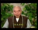 太上感应篇 - 净空法师讲述 (序) 4
