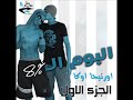 اوكا و اورتيجا 8% (( مهرجان السماكين )) 2011.wmv