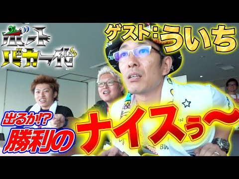 【ういちがボーバカでナイスぅ〜!】ボートバカ一代#4 前編【ういち&くり&マリブ鈴木&翔&鬼Dイッチー】ボートレース