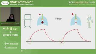 [제15회 임상술기] 벤틸레이터에 모니터가?_Advanced