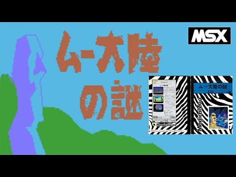 Mystery of the Mu Continent (1984, MSX, Stratford Computer Center Corporation)