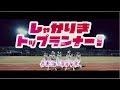 FES☆TIVE「しゃかりきトップランナー！」MV（2020年2月26日発売）