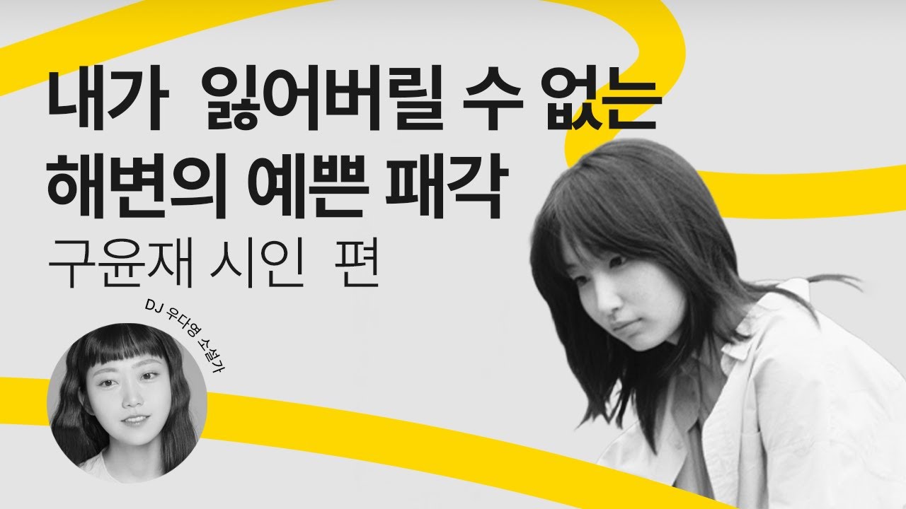 [문장의소리] 내가 잃어버릴 수 없는 해변의 예쁜 패각, 구윤재 시인 | 792회 1부 