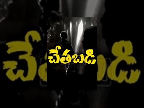 Tollywood Movies - Chetabadi is an Telugu horror movie. It is an most successful Horror movie of tollywood. Like and Follow Us - https://www.facebook.com/vegaentertain https://...