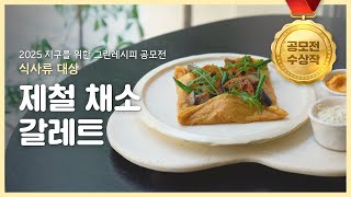 [그린레시피 공모전] (식사류_대상) 제철 채소 갈레트