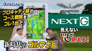 ゴルフの常識を変える！“第3の距離計”イーグルビジョン【NEXT G】登場！プロキャディ級のコース戦略がこれ1台で！