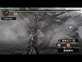 MHP2 ????????? | MHF2 Ashen LaoShanLung -- Bow Solo (2/4) MHP2 ????????? | MHF2 Ashen LaoShanLung -- Bow Solo (2/4)