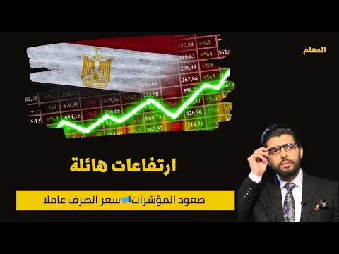 ارتفاعات هائلة⛔️صعود المؤشرات📣سعر الصرف عاملا⁉️ | محمد محيي الدين