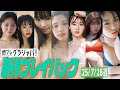 【グラジャパ！新作プレイバック】2025/7/28週発売＜本郷柚巴、桜木心菜（私立恵比寿中学）、蒔埜ひな、矢野ななか、凜羽、宮川みやび、真白雪澄＞