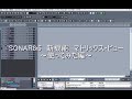 SONAR8.5新機能「matrix view」紹介~使ってみた編~