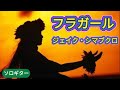 フラガール(アコギソロ)