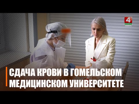 Каля 50 кіраўнікоў ведамстваў аховы здароўя бязвыплатна здалі кроў у Гомельскім медуніверсітэце видео