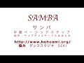 社交ダンス サンバ (SAMBA)ベーシックステップ2 ヤングサークルほほえみ ポール・クロスリー