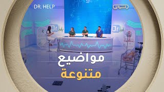 علاج تأخر النطق عند الأطفال، الالتهابات البكتيرية، علاج النغانغ عند الأطفال | Dr Help | العدد كاملا