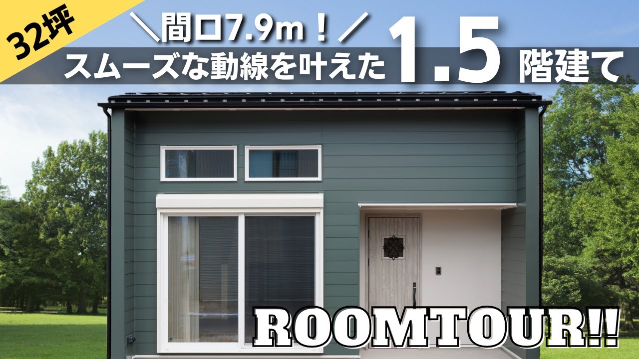 【ルームツアー】間口8ｍ未満！1.5階建てなのに2階建てのような充実感が感じられる平屋＋αの家【福井県福井市】