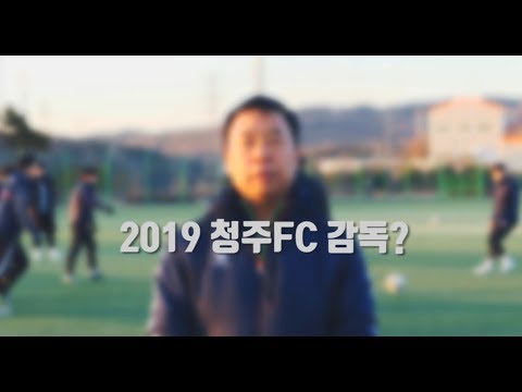 2019 청주FC 감독은?