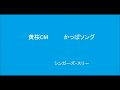 黄桜かっぱソング シンガーズ・スリー版 シンガーズ・スリー