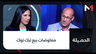 #الحصيلة.. مفاوضات بيع تيك توك