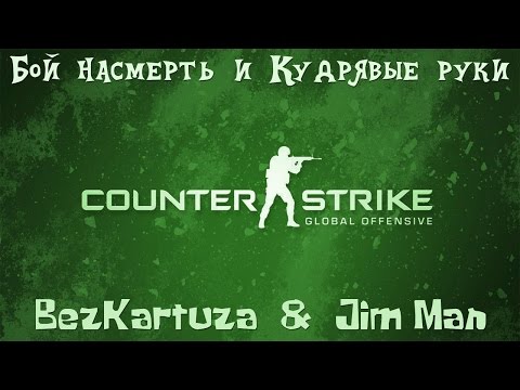 Counter Strike: Global Offensive - CS: GO - Бой насмерть // Кудрявые руки!
