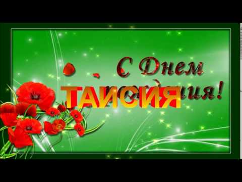 Поздравление с днём рождения для таисии Поздравление с днём рождения для таисии