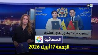 المسائية : الجمعة 17 أبريل 2026